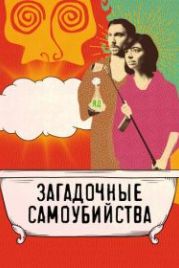 Загадочные самоубийства (2018) Seven Stages to Achieve Eternal Bliss By Passing Through the Gateway Chosen By the Holy Storsh