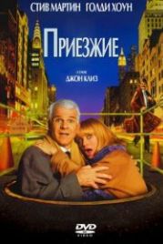 Приезжие (1999) The Out-of-Towners