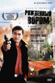 Рожденный вором (1991) Zong heng si hai