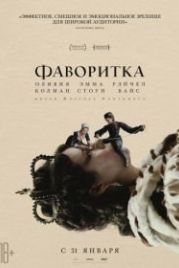 Фаворитка (2018) The Favourite
