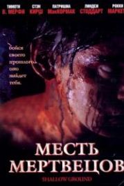 Месть мертвецов (2004) Shallow Ground