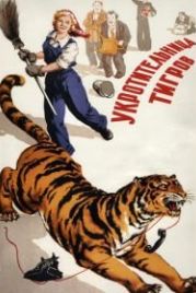 Укротительница тигров (1954)