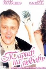 Тариф на любовь (2004)