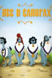Пес в сапогах (1981)