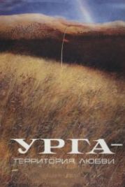 Урга: Территория любви (1991)