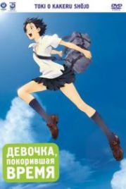 Девочка, покорившая время (2006) Toki o kakeru shôjo
