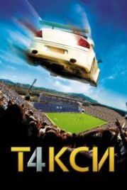 Такси 4 (2007) Taxi 4