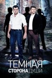 Темная сторона души (2015)