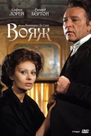 Вояж (1974) Il viaggio