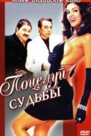 Поцелуй судьбы (2004) Kis Kis Ki Kismat