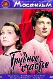 Трудное счастье (1958)