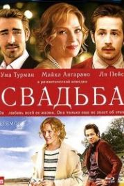 Свадьба (2010) Ceremony