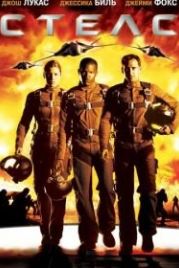 Стелс (2005) Stealth