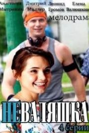 Неваляшка (2016)