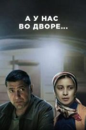 А у нас во дворе (2012)