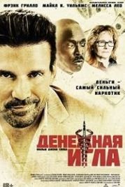 Денежная игла (2021) Body Brokers