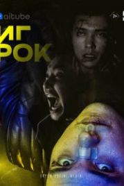 Игрок (2022) The Gambler