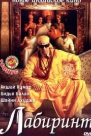 Лабиринт (2007) Bhool Bhulaiyaa