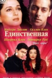 Единственная / Я принадлежу тебе (2002) Hum Tumhare Hain Sanam