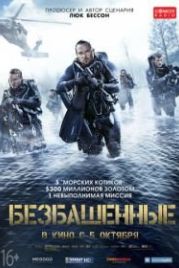 Безбашенные (2017) Renegades