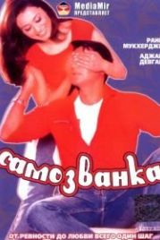 Самозванка (2003) Chori Chori