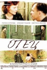 Отец (2007)
