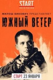 Южный ветер (2018) Juzni vetar