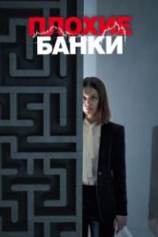 Плохие банки (2018) Bad Banks
