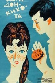 Дети Дон-Кихота (1966)