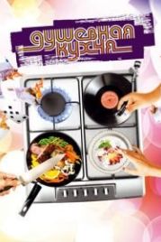Душевная кухня (2009) Soul Kitchen