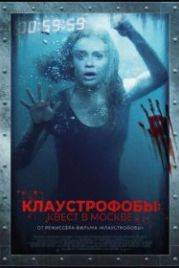 Клаустрофобы: Квест в Москве (2020) Follow Me