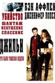 Джильи (2003) Gigli