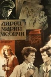 Ларец Марии Медичи (1980)