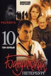 Бандитский Петербург 10: Расплата (2007)