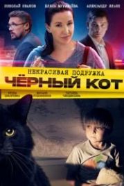 Некрасивая подружка. Чёрный кот (2020)
