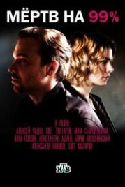 Мёртв на 99% (2017)