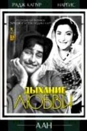 Дыхание любви (1953) Aah
