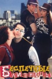 Беспечные близнецы (1997) Judwaa