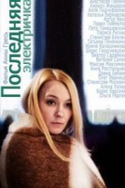 Последняя электричка (2015)