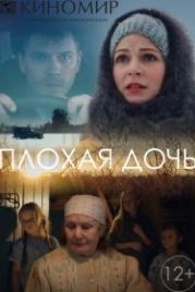 Плохая дочь (2017)