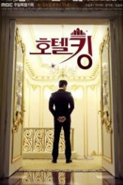 Король отелей (2014) Hotel King