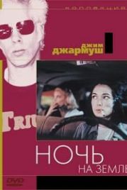 Ночь на Земле (1991) Night on Earth