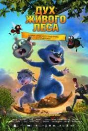 Дух живого леса (2008) Espíritu del bosque