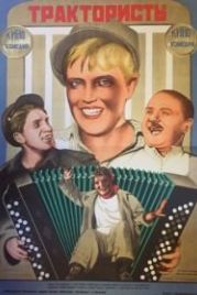 Трактористы (1939)