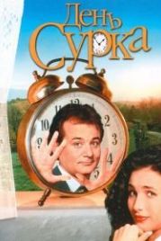 День сурка (1993) Groundhog Day