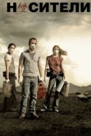 Носители (2008) Carriers