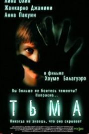 Тьма (2002) Darkness