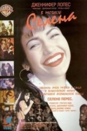 Селена (1997) Selena
