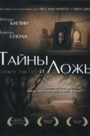 Тайны и ложь (1996) Secrets & Lies
