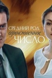 Средний род, единственное число (2013)